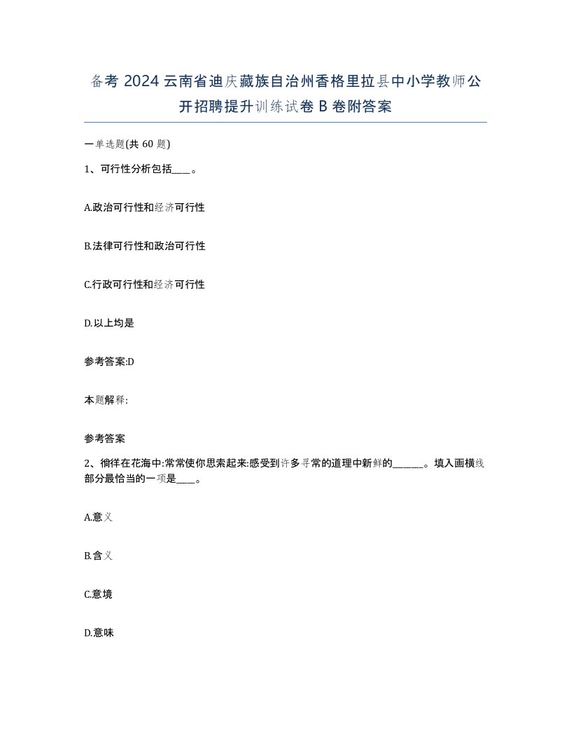 备考2024云南省迪庆藏族自治州香格里拉县中小学教师公开招聘提升训练试卷B卷附答案