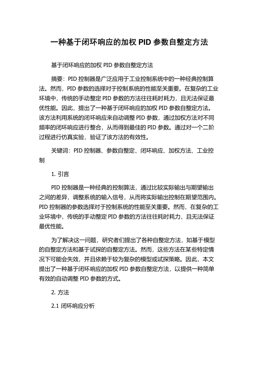 一种基于闭环响应的加权PID参数自整定方法