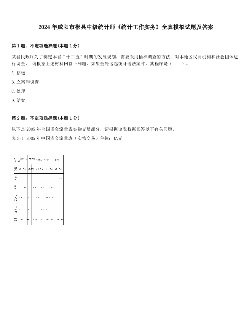 2024年咸阳市彬县中级统计师《统计工作实务》全真模拟试题及答案