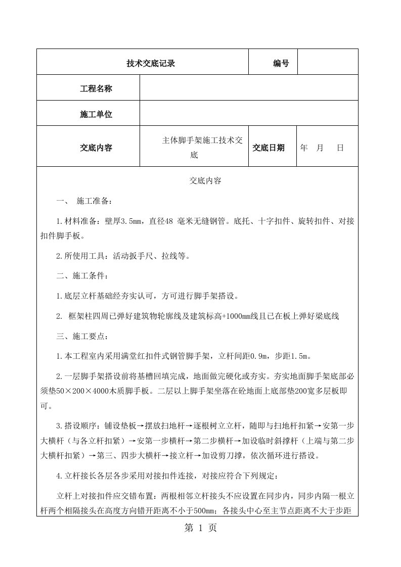 脚手架施工技术交底完整版