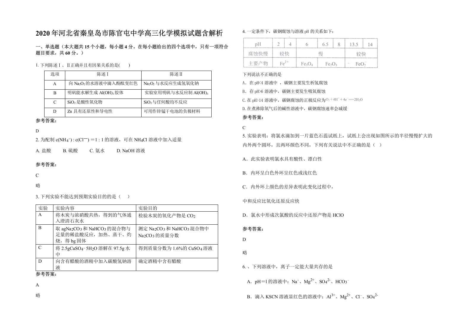 2020年河北省秦皇岛市陈官屯中学高三化学模拟试题含解析