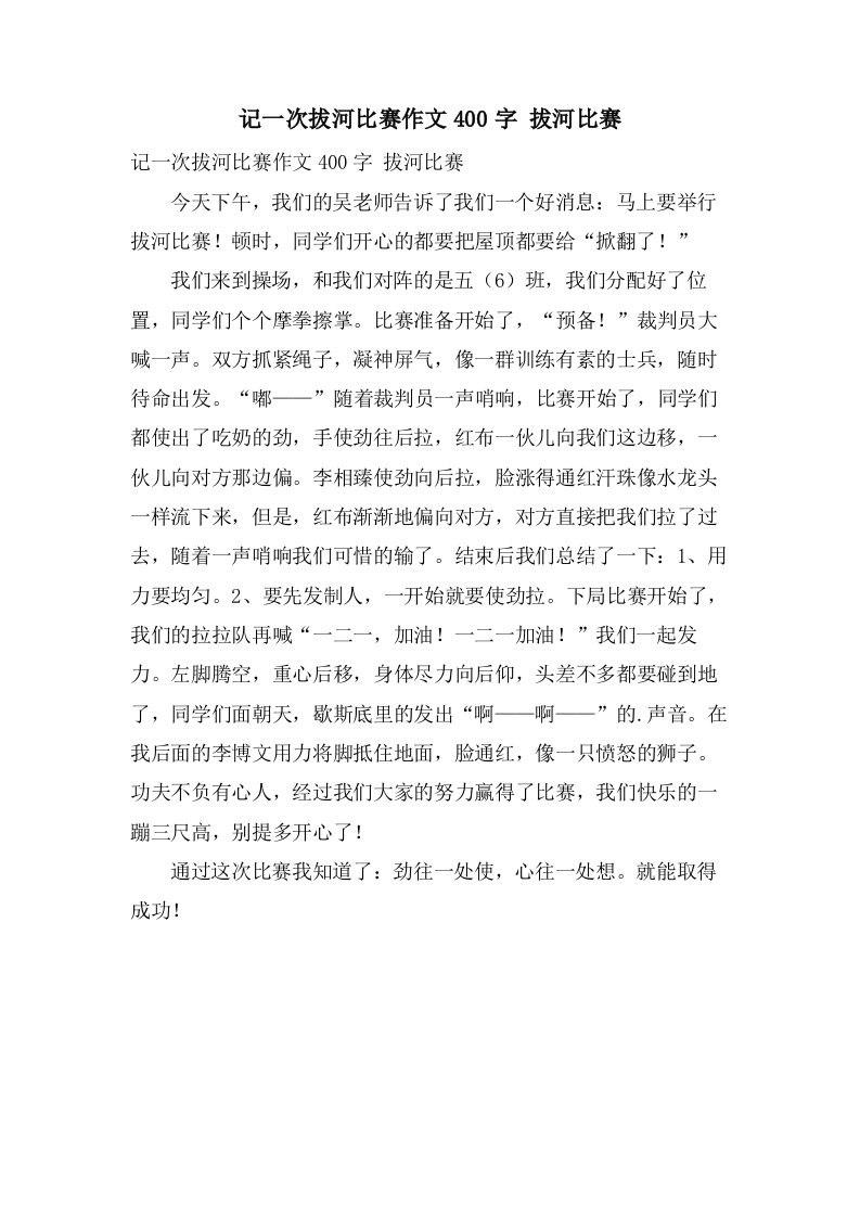 记一次拔河比赛作文400字