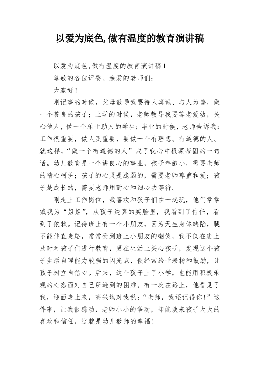 以爱为底色,做有温度的教育演讲稿_1