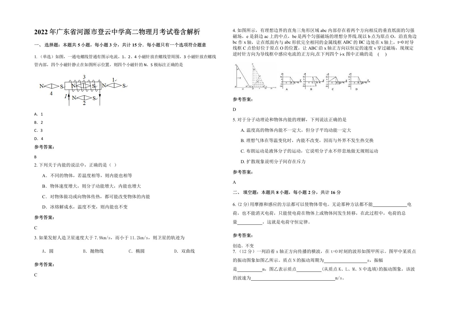 2022年广东省河源市登云中学高二物理月考试卷含解析