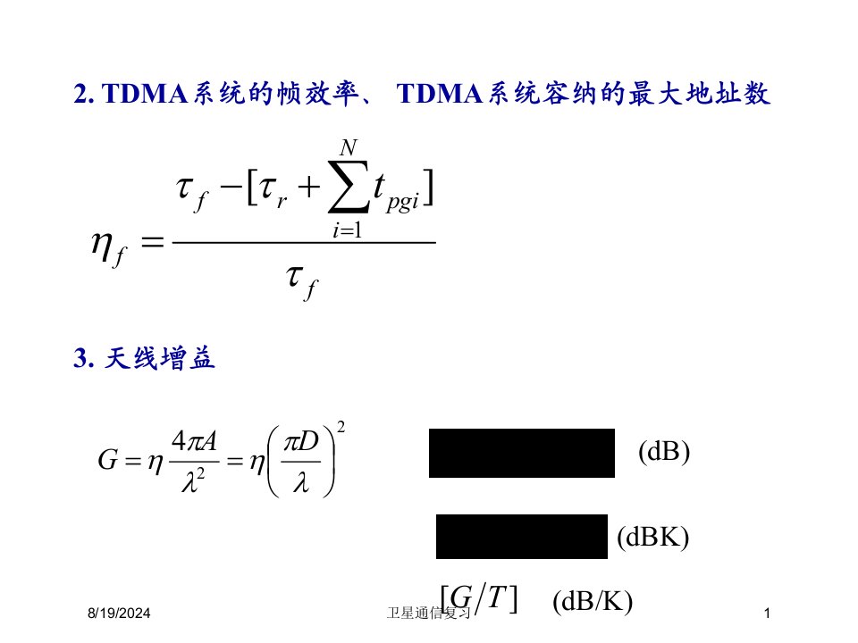 2021年度卫星通信复习讲义