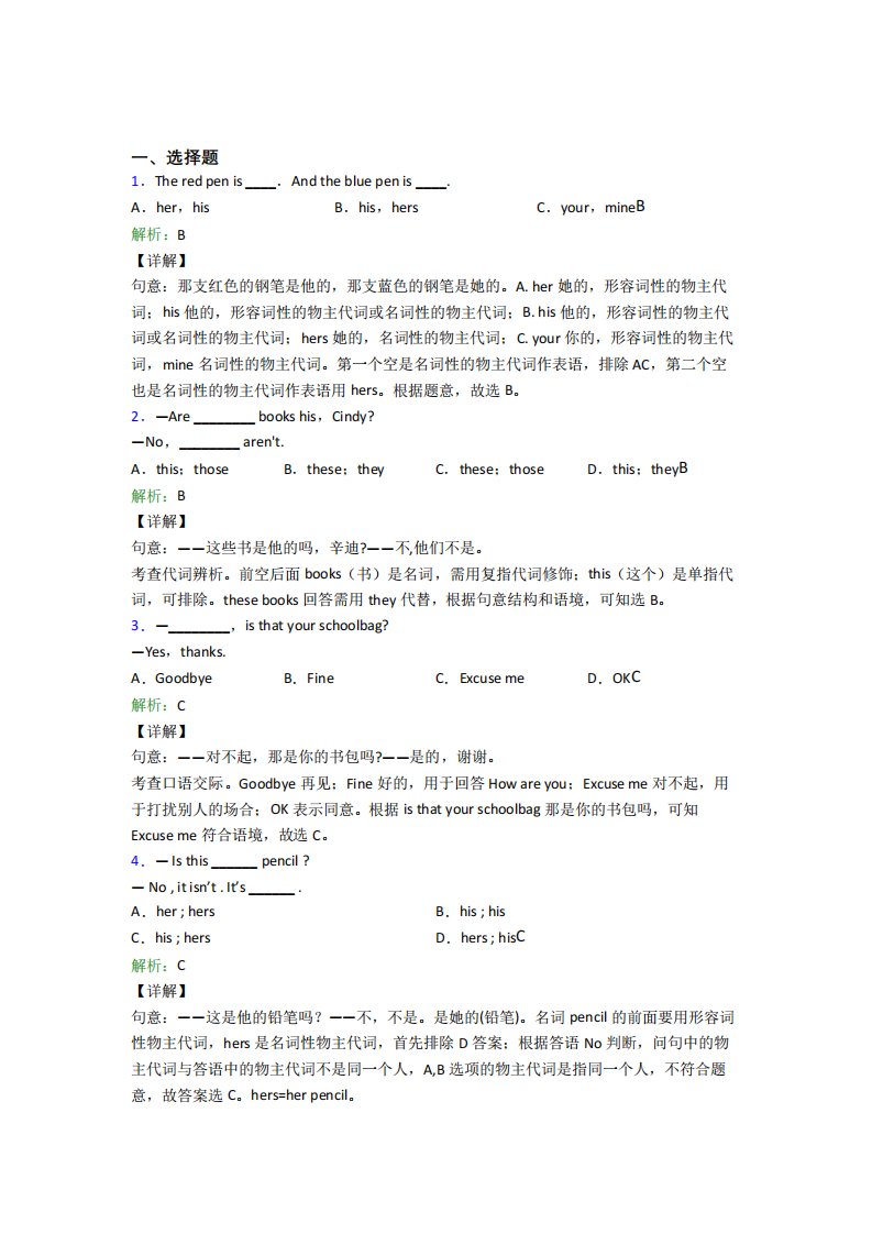 《易错题》初中英语七年级上册Unit