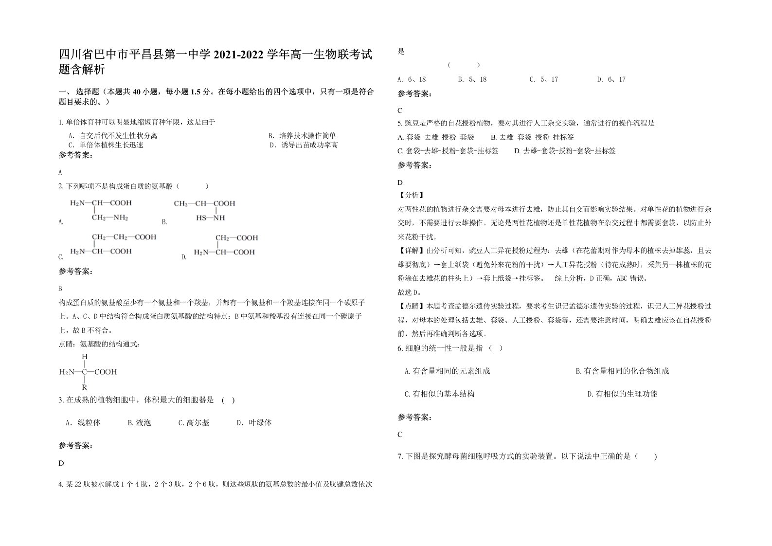 四川省巴中市平昌县第一中学2021-2022学年高一生物联考试题含解析