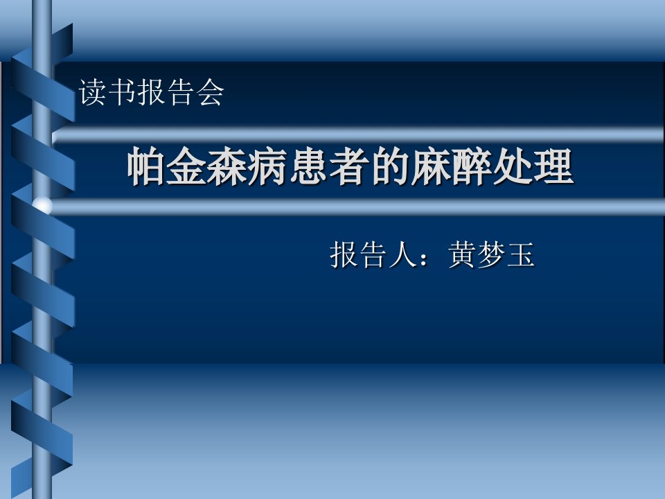 帕金森病患者的麻醉处理ppt课件