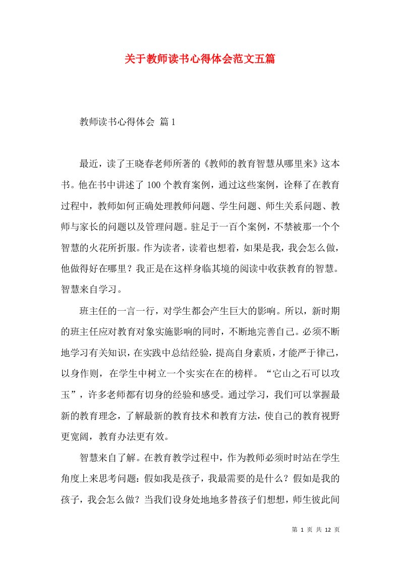 关于教师读书心得体会范文五篇