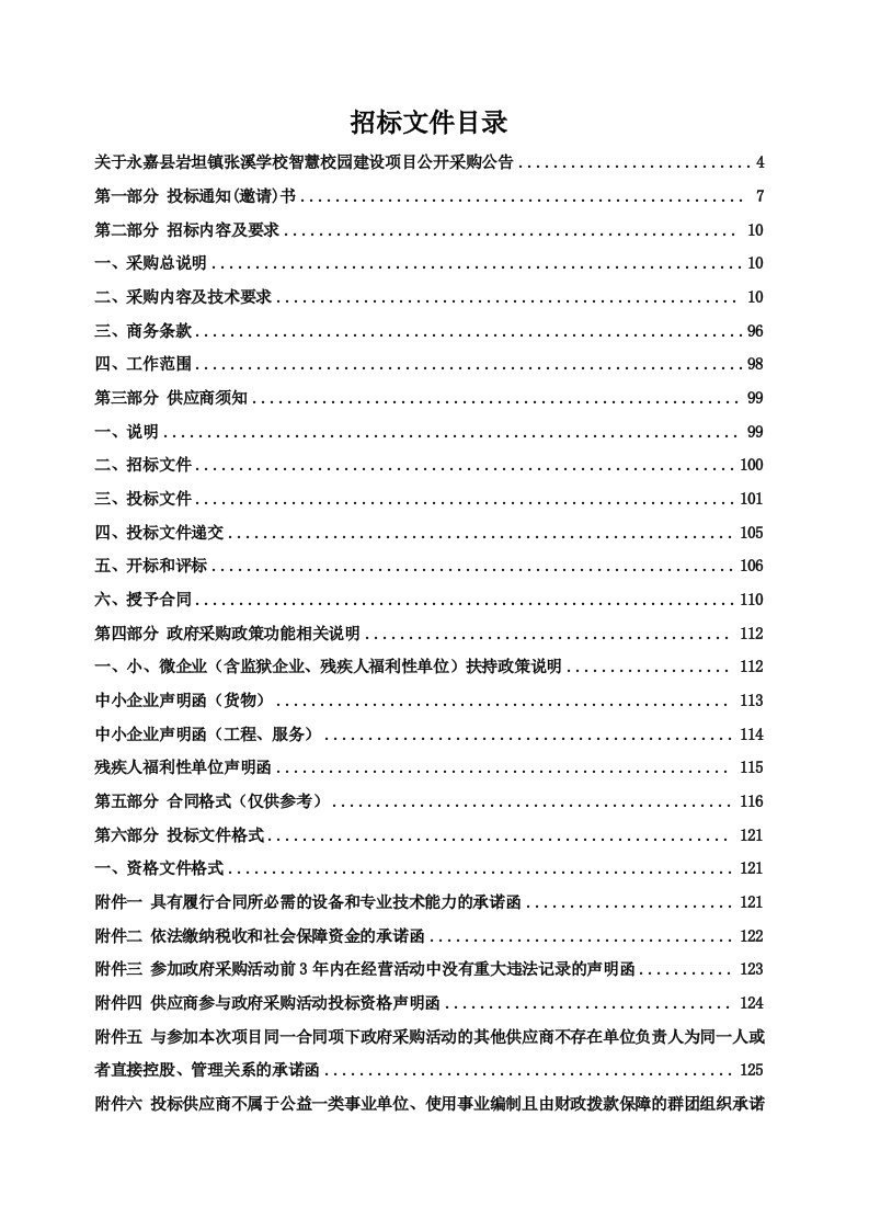 学校智慧校园建设项目招标文件范本