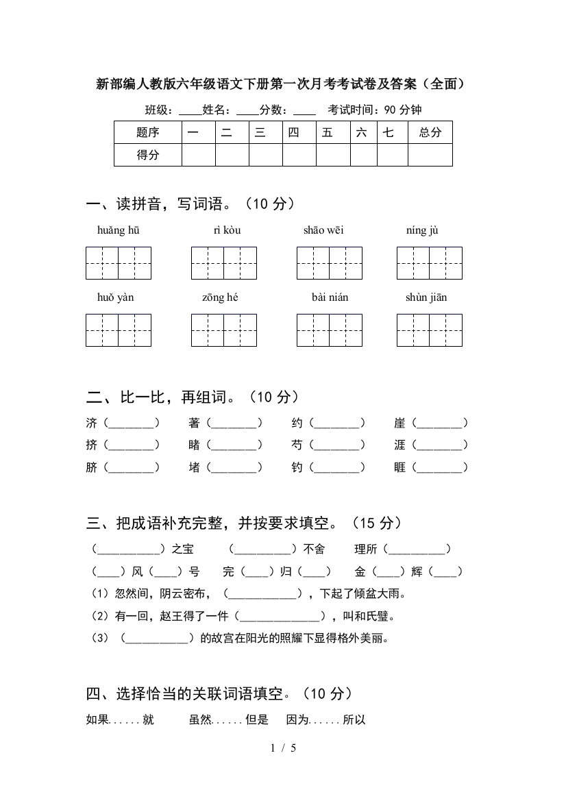 新部编人教版六年级语文下册第一次月考考试卷及答案(全面)