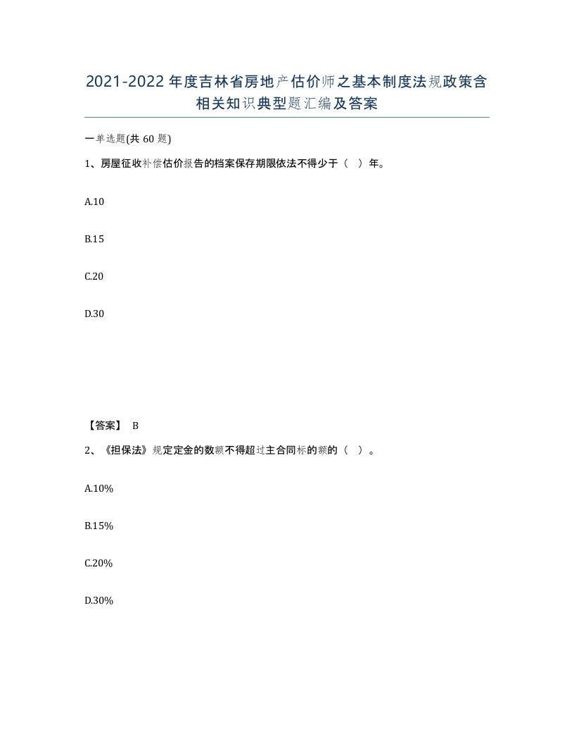 2021-2022年度吉林省房地产估价师之基本制度法规政策含相关知识典型题汇编及答案