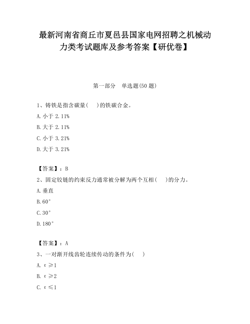 最新河南省商丘市夏邑县国家电网招聘之机械动力类考试题库及参考答案【研优卷】