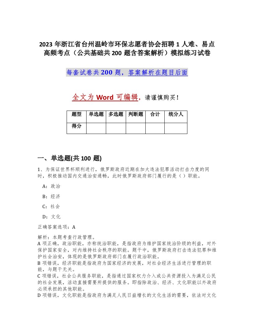 2023年浙江省台州温岭市环保志愿者协会招聘1人难易点高频考点公共基础共200题含答案解析模拟练习试卷