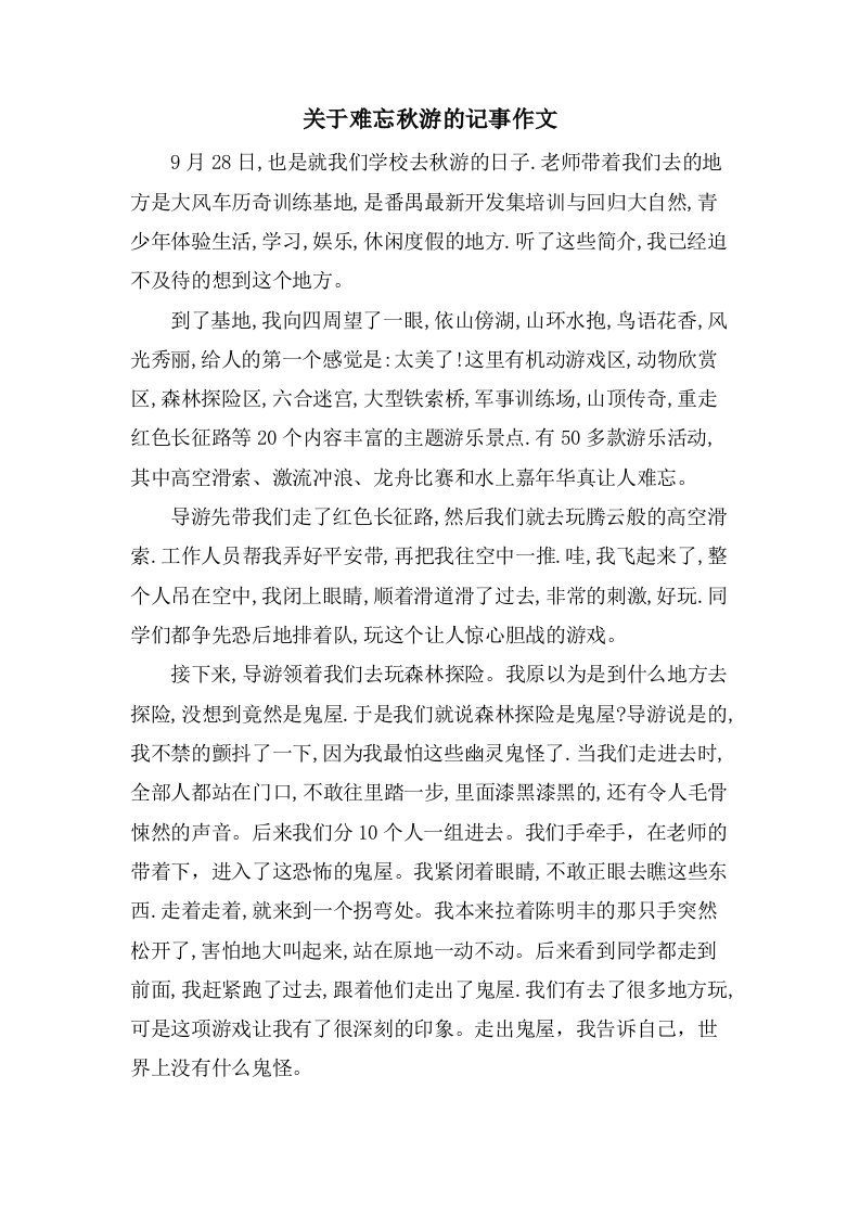 关于难忘秋游的记事作文