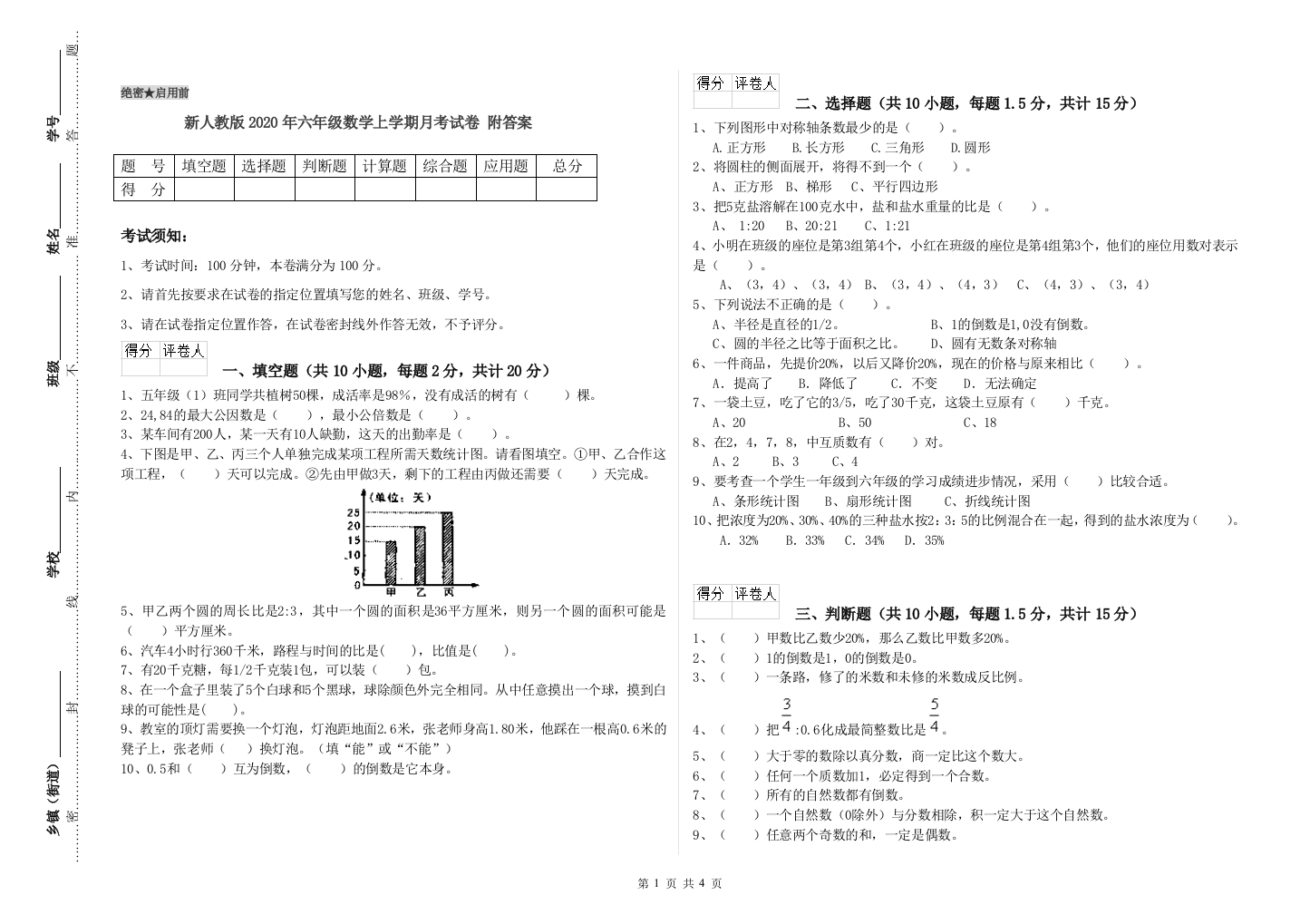 新人教版2020年六年级数学上学期月考试卷-附答案