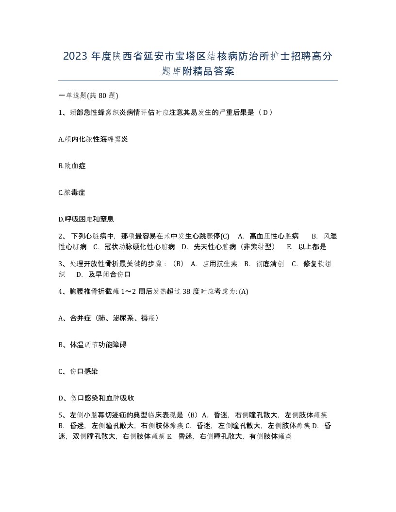 2023年度陕西省延安市宝塔区结核病防治所护士招聘高分题库附答案