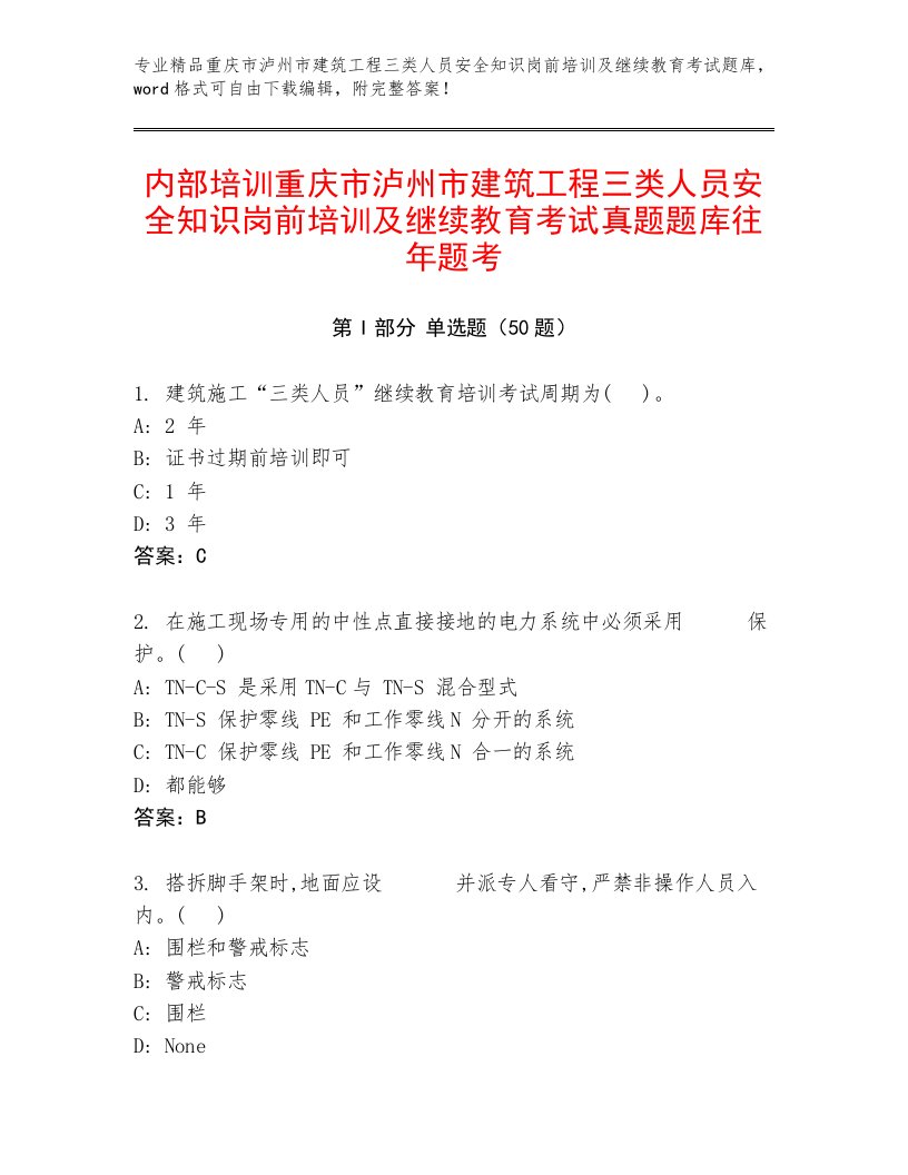 内部培训重庆市泸州市建筑工程三类人员安全知识岗前培训及继续教育考试真题题库往年题考