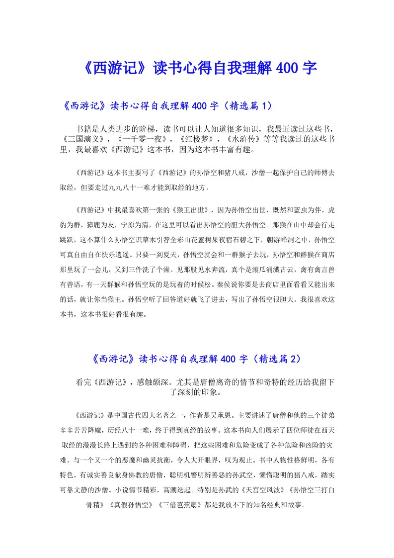 《西游记》读书心得自我理解400字