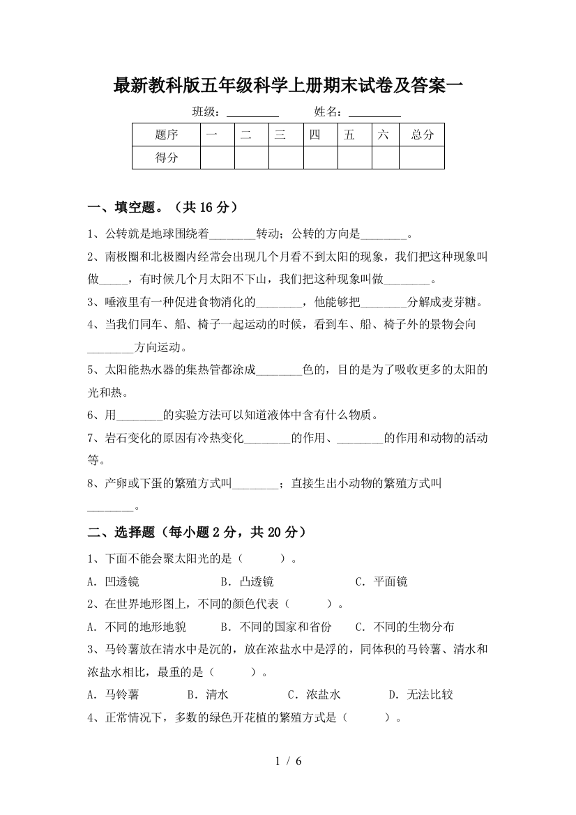 最新教科版五年级科学上册期末试卷及答案一