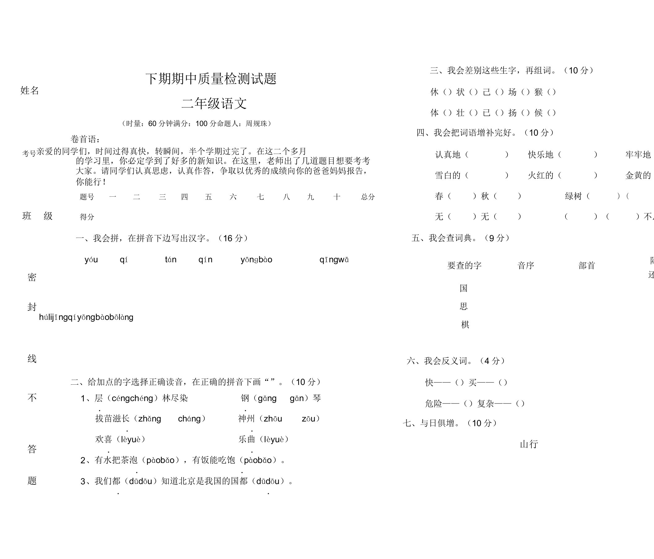 小学二年级语文下期期中质量检测试题