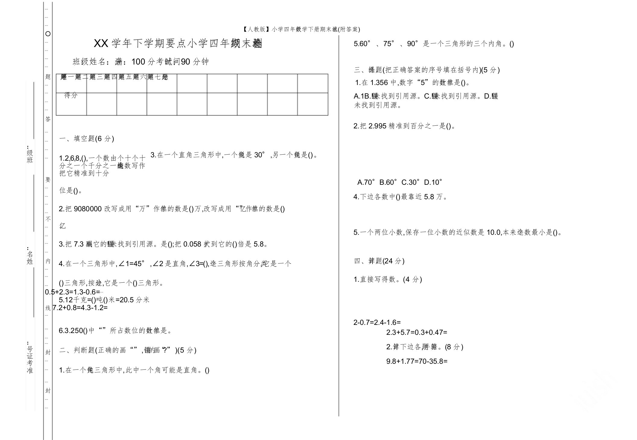 【人教版】小学四年级数学下册期末试卷