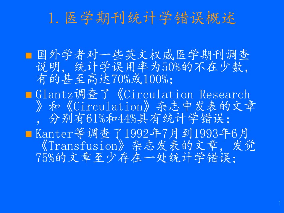 医学期刊统计学误用分析PPT课件