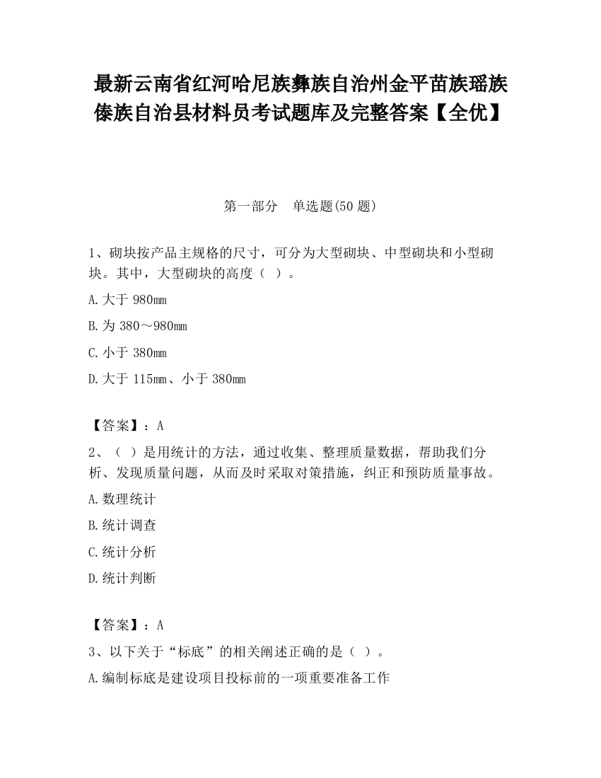 最新云南省红河哈尼族彝族自治州金平苗族瑶族傣族自治县材料员考试题库及完整答案【全优】