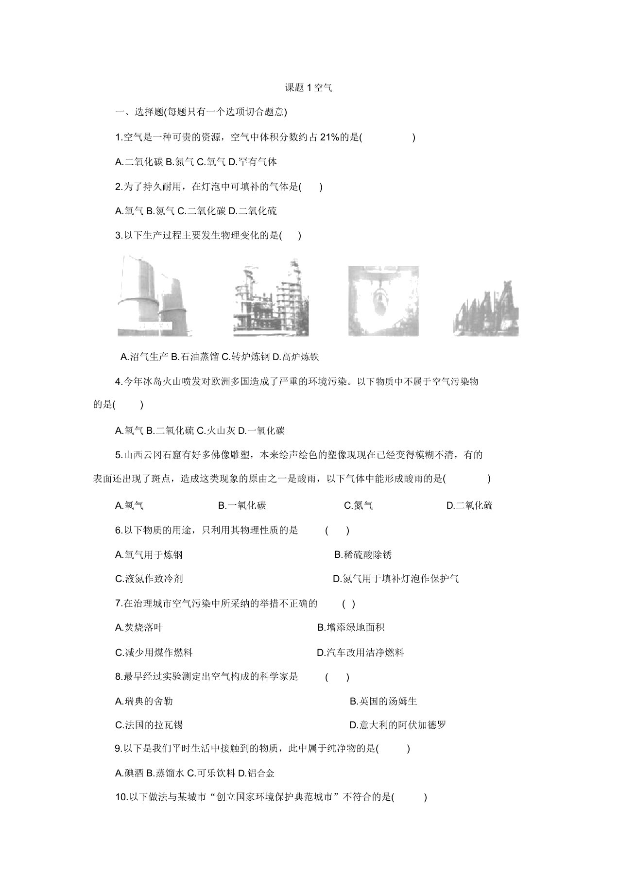 九年级化学(人教版)上册同步训练：第2单元课题1空气(含答案)