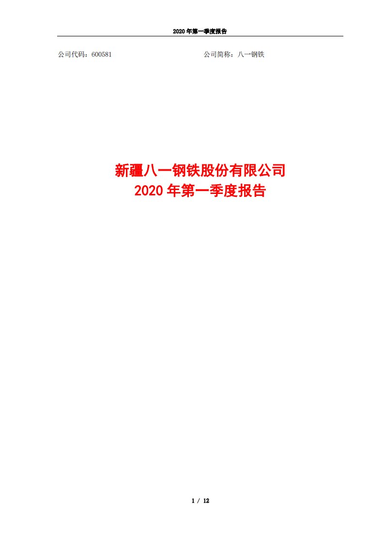 上交所-八一钢铁2020年第一季度报告-20200427