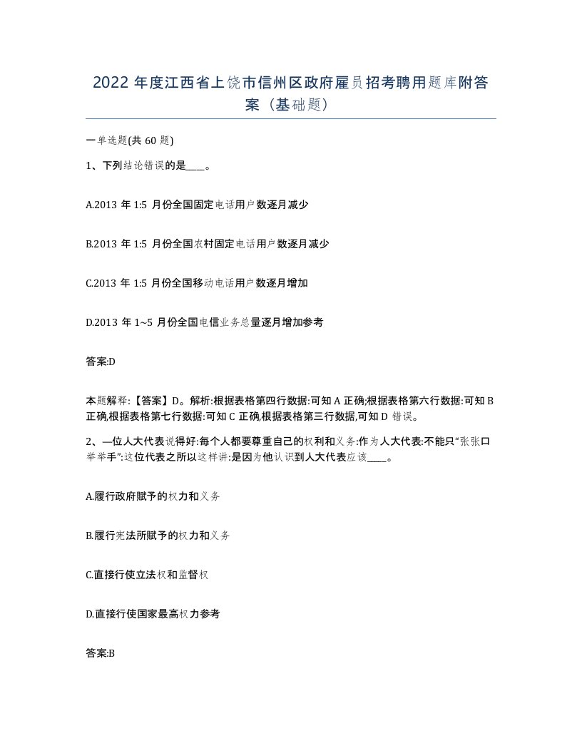 2022年度江西省上饶市信州区政府雇员招考聘用题库附答案基础题