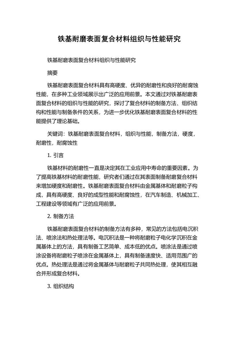 铁基耐磨表面复合材料组织与性能研究