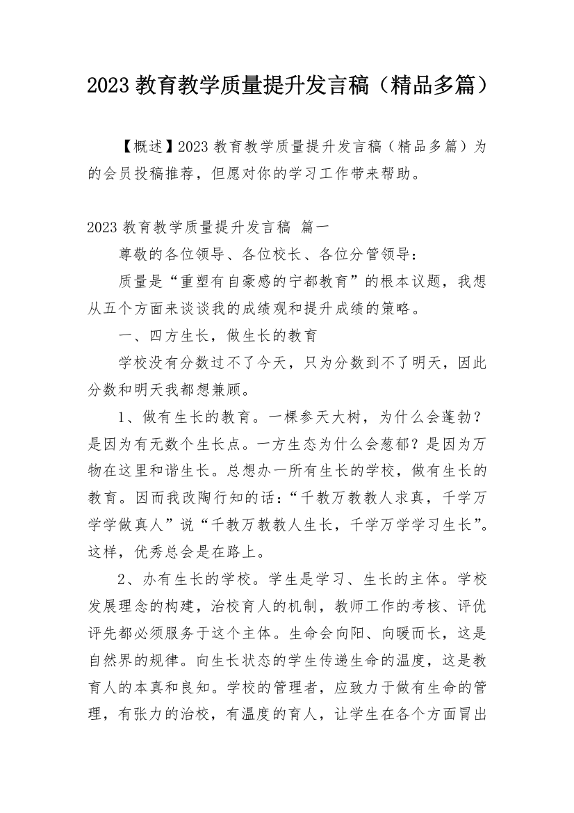 2023教育教学质量提升发言稿（精品多篇）