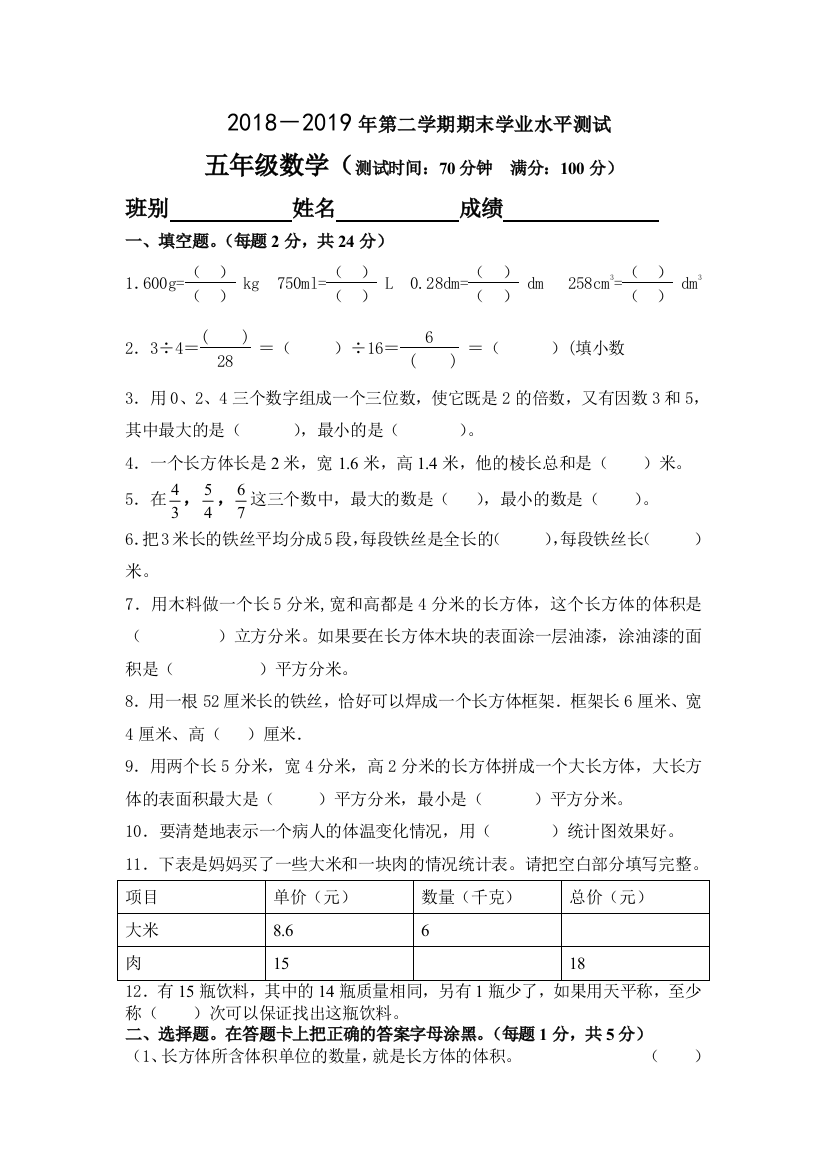 2018-2019学年五年级下数学期末学业水平试卷