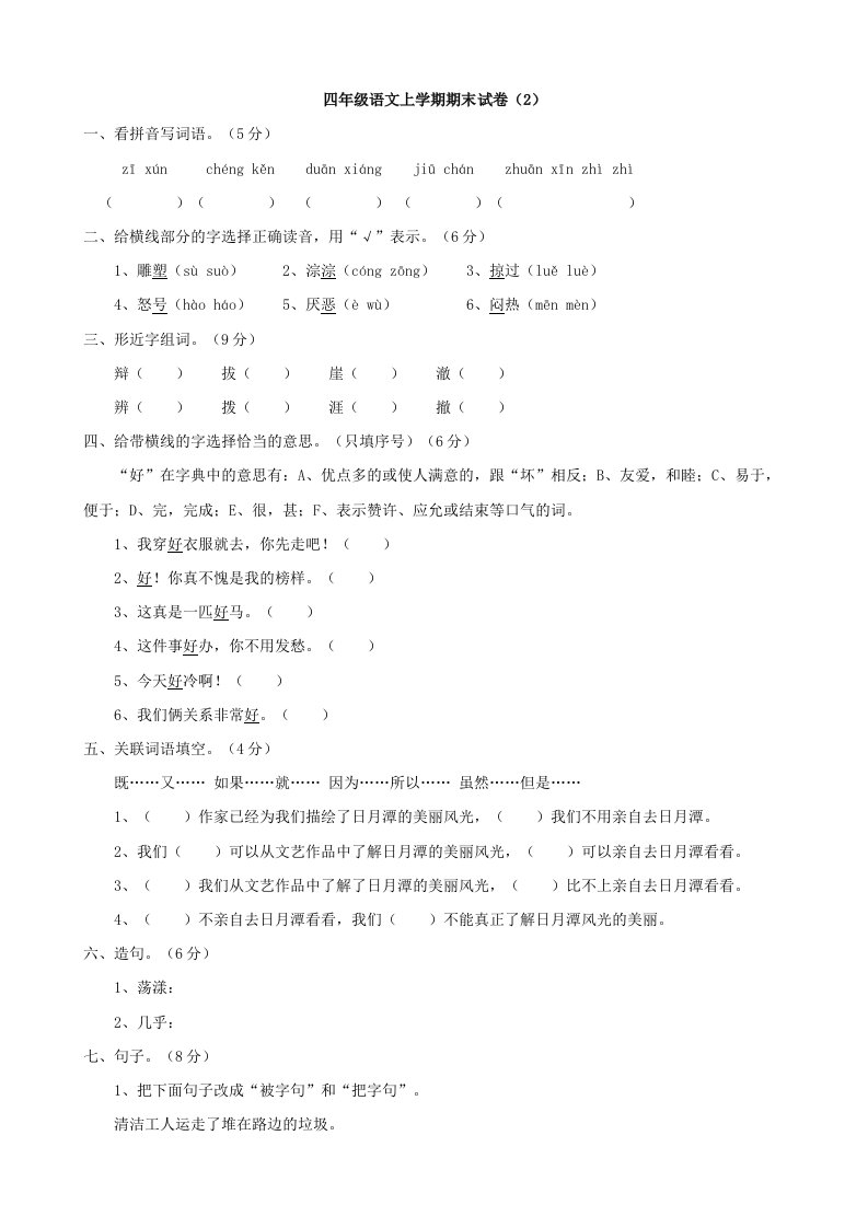 小学语文：期末试卷(2)(四年级上)