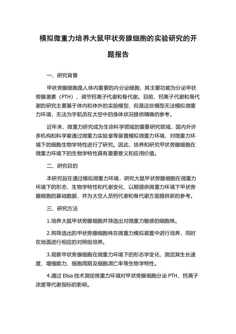 模拟微重力培养大鼠甲状旁腺细胞的实验研究的开题报告