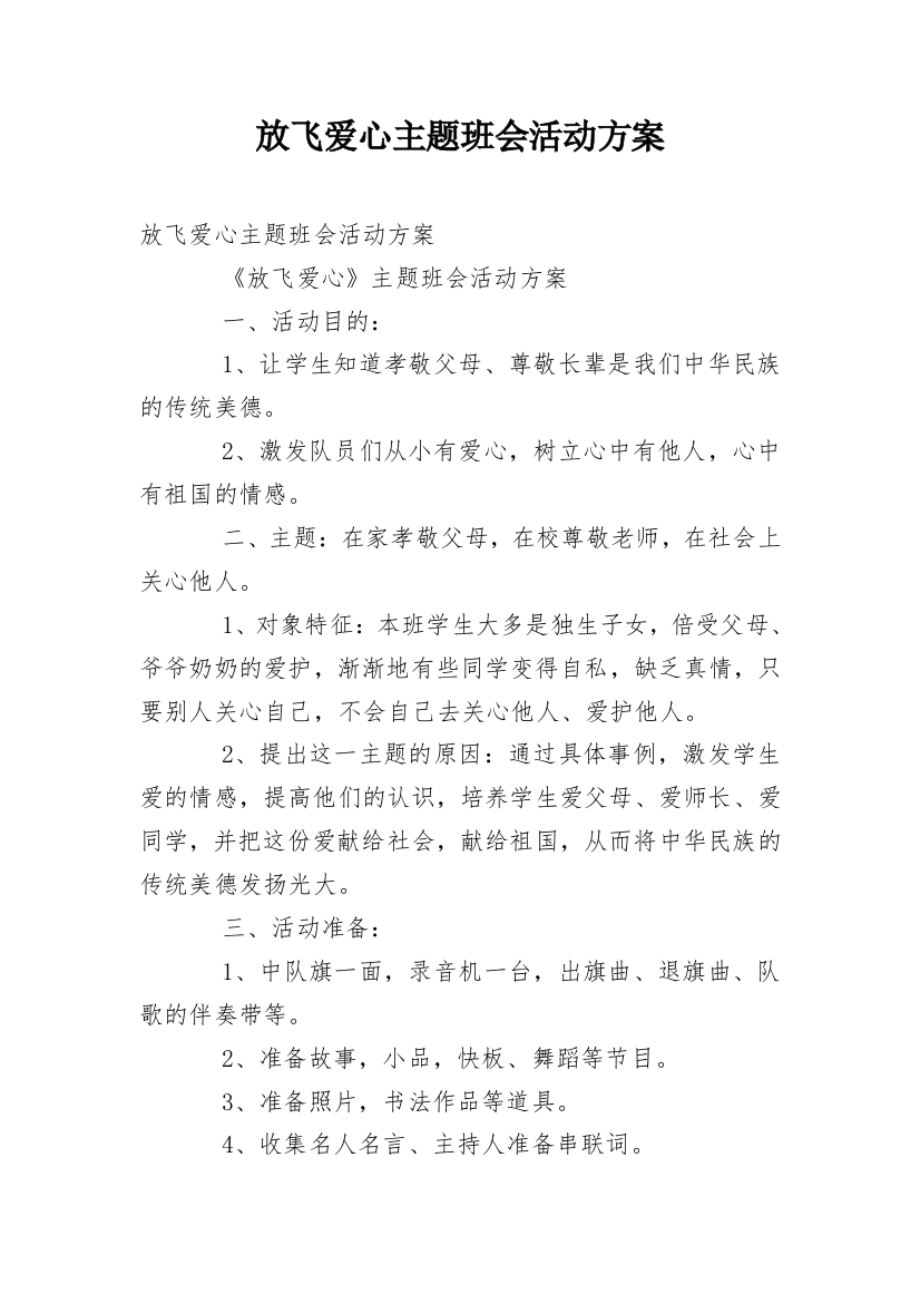 放飞爱心主题班会活动方案