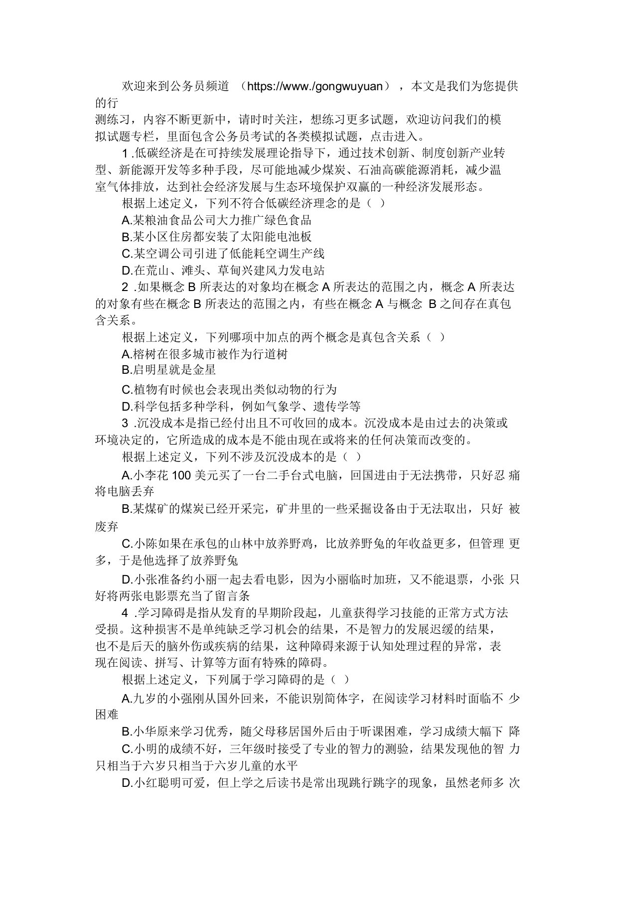 公务员考试行测题库：公务员考试定义判断习题精解