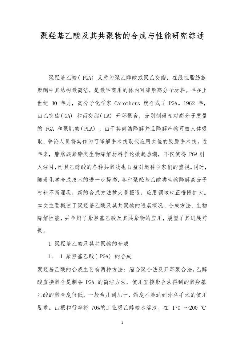 聚羟基乙酸及其共聚物的合成与性能研究综述