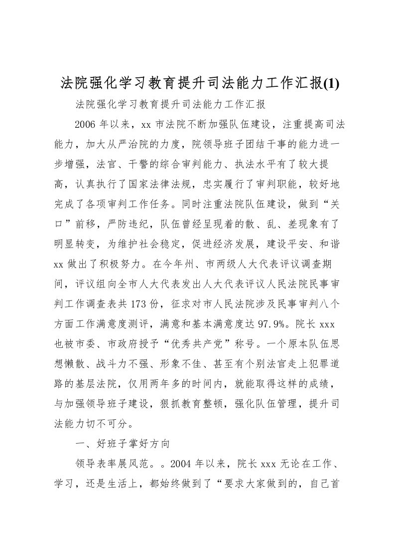 2022法院强化学习教育提升司法能力工作汇报(1)