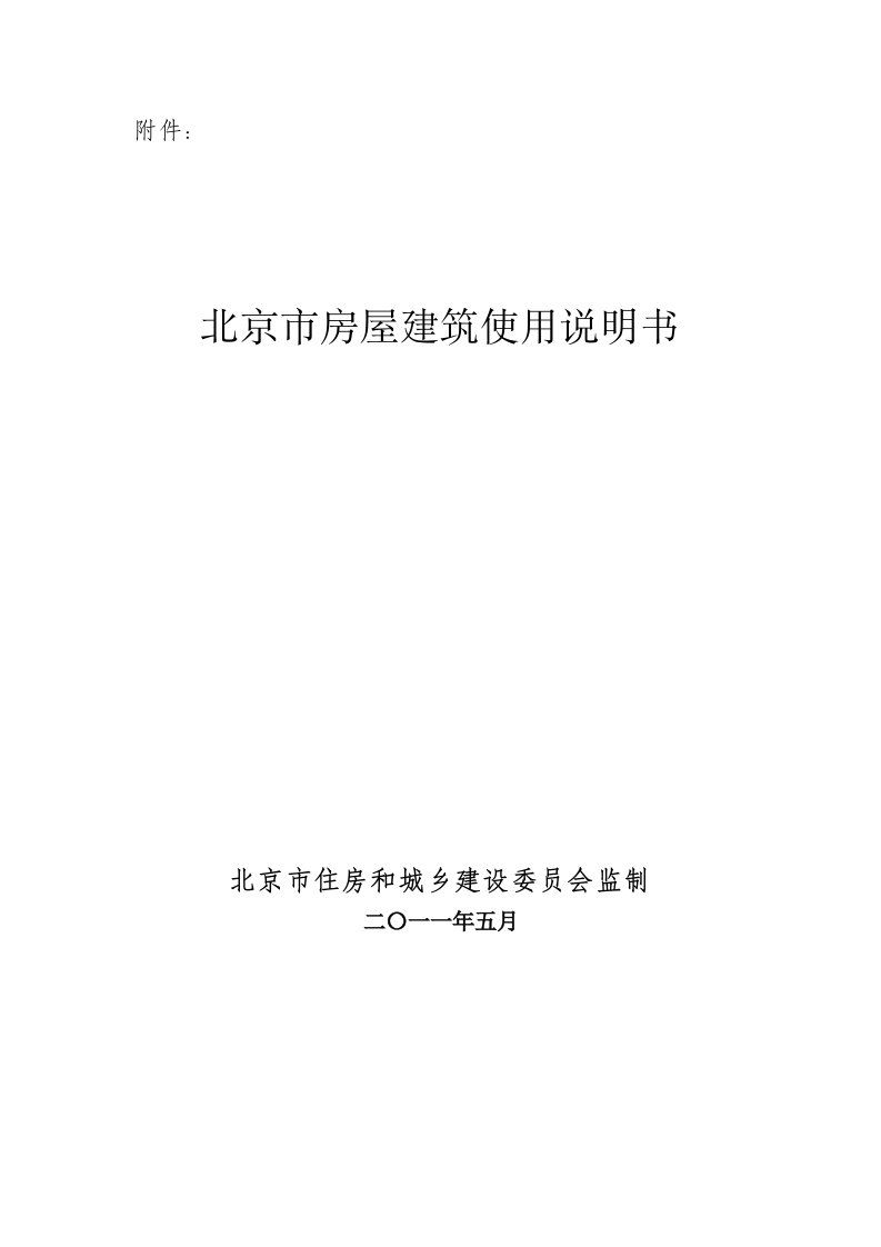 房地产经营管理-北京市房屋建筑使用说明书最终