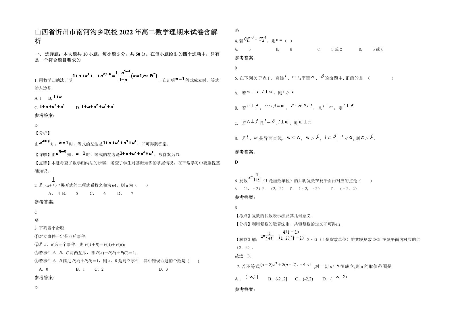 山西省忻州市南河沟乡联校2022年高二数学理期末试卷含解析