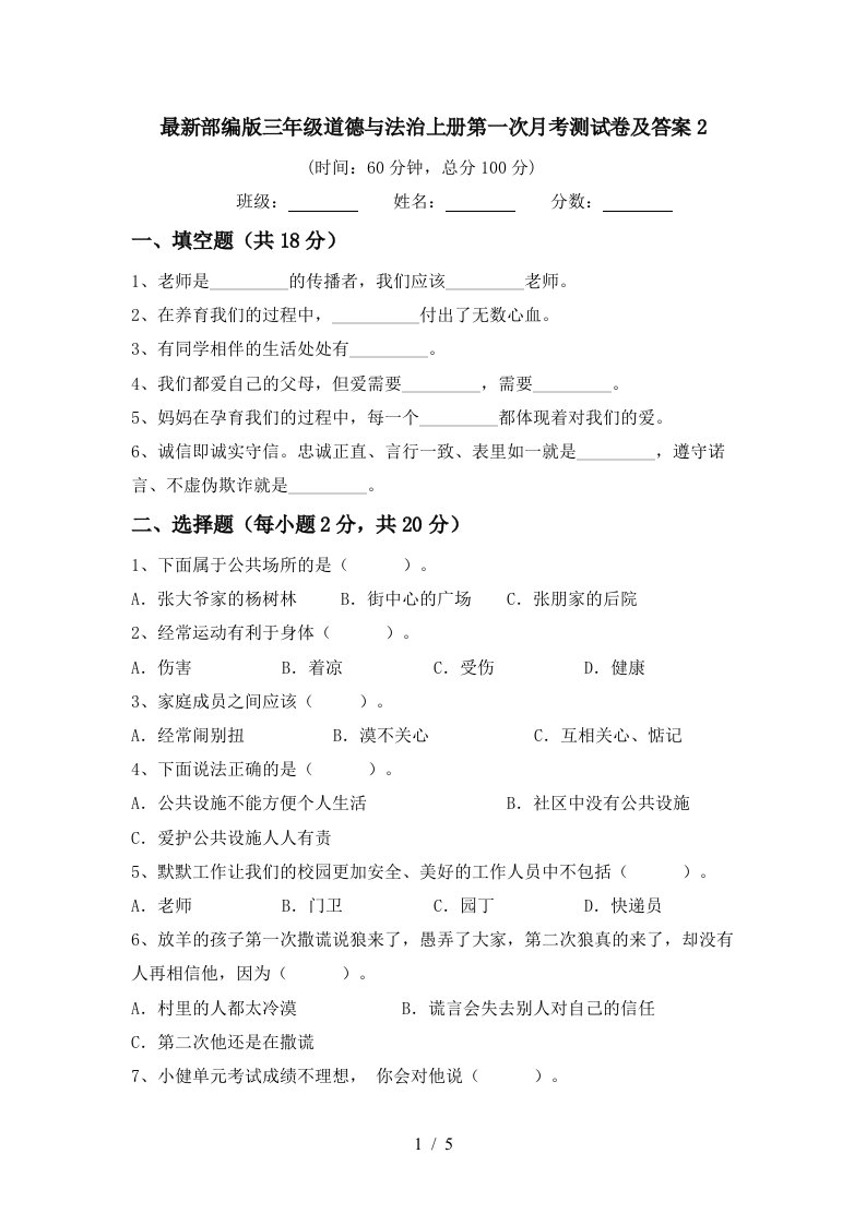 最新部编版三年级道德与法治上册第一次月考测试卷及答案2