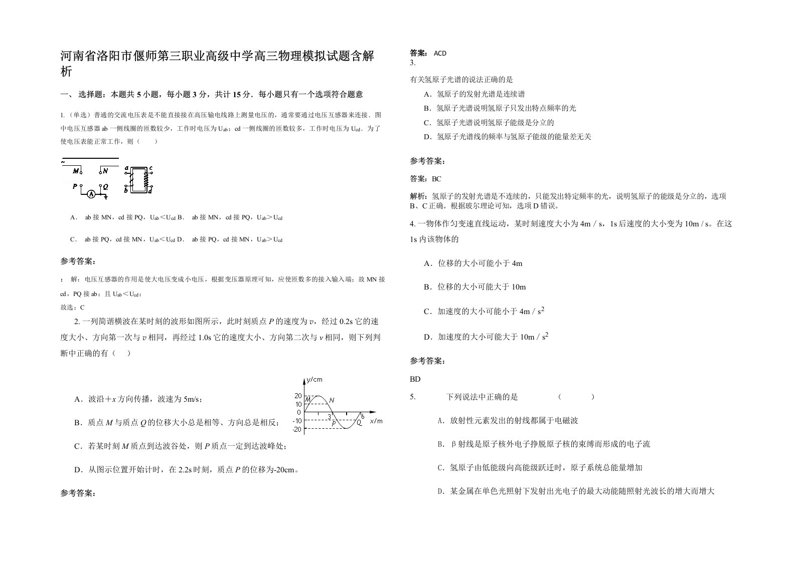 河南省洛阳市偃师第三职业高级中学高三物理模拟试题含解析