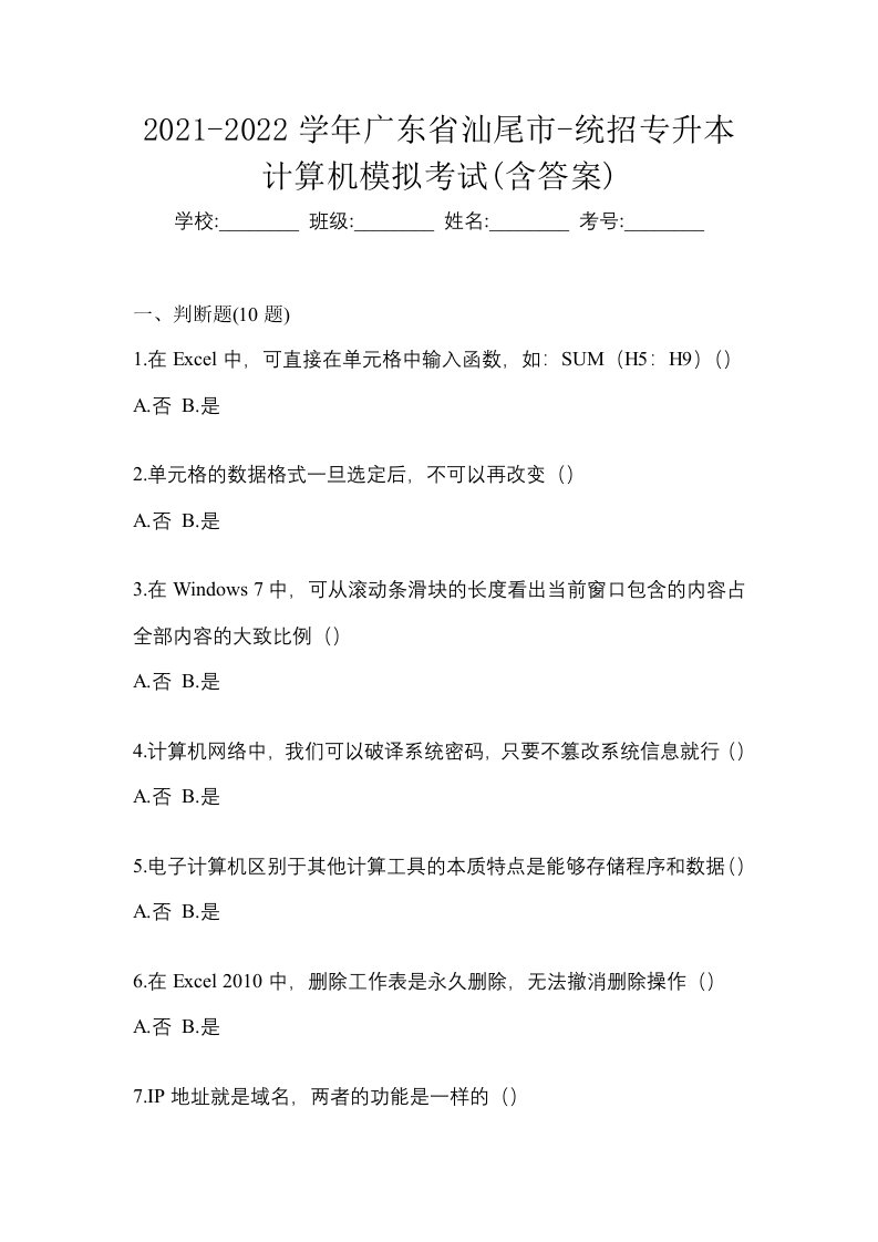 2021-2022学年广东省汕尾市-统招专升本计算机模拟考试含答案