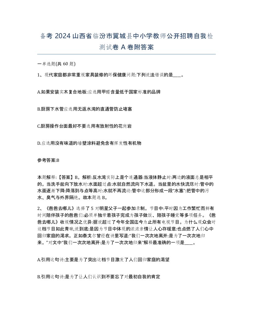 备考2024山西省临汾市翼城县中小学教师公开招聘自我检测试卷A卷附答案