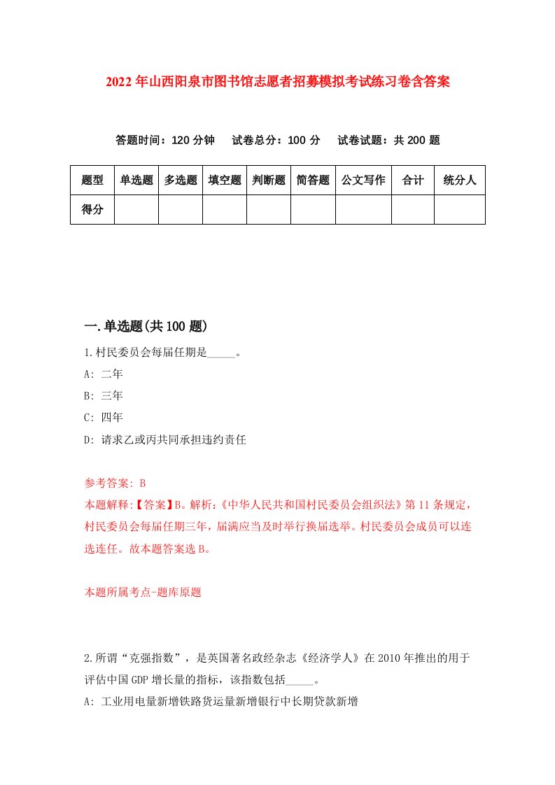 2022年山西阳泉市图书馆志愿者招募模拟考试练习卷含答案第0次