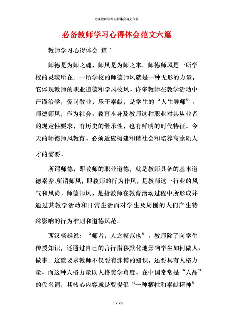 必备教师学习心得体会范文六篇