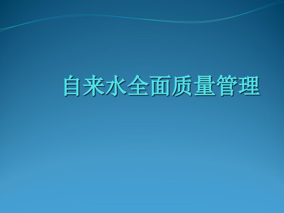 自来水质量管理体系