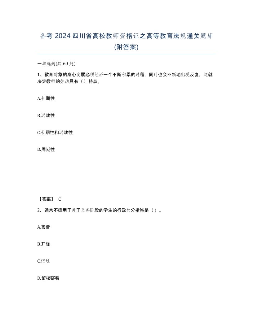 备考2024四川省高校教师资格证之高等教育法规通关题库附答案